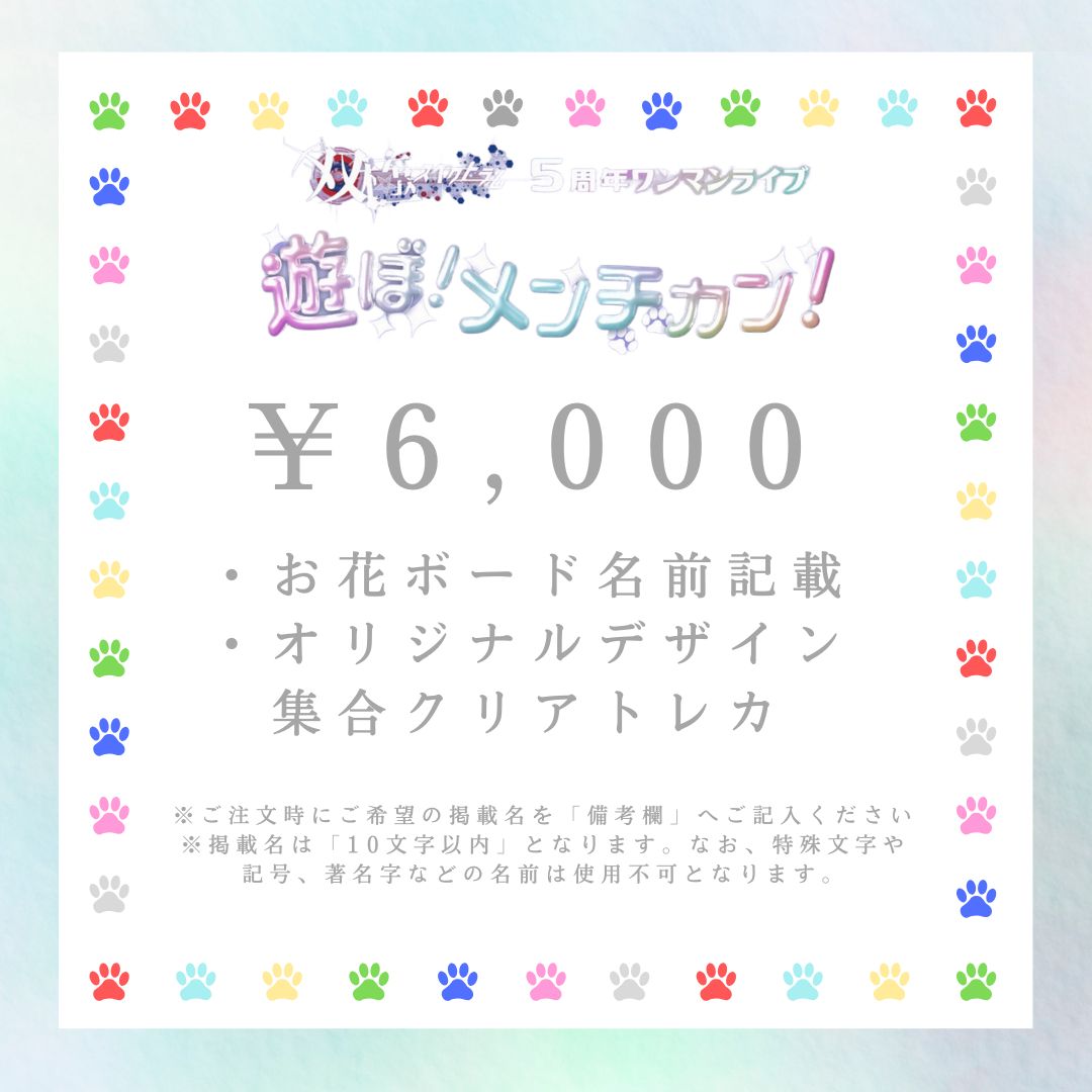 【スタンド花有志枠】双極スペクトラム 5周年ライブ（3/26）6,000円
