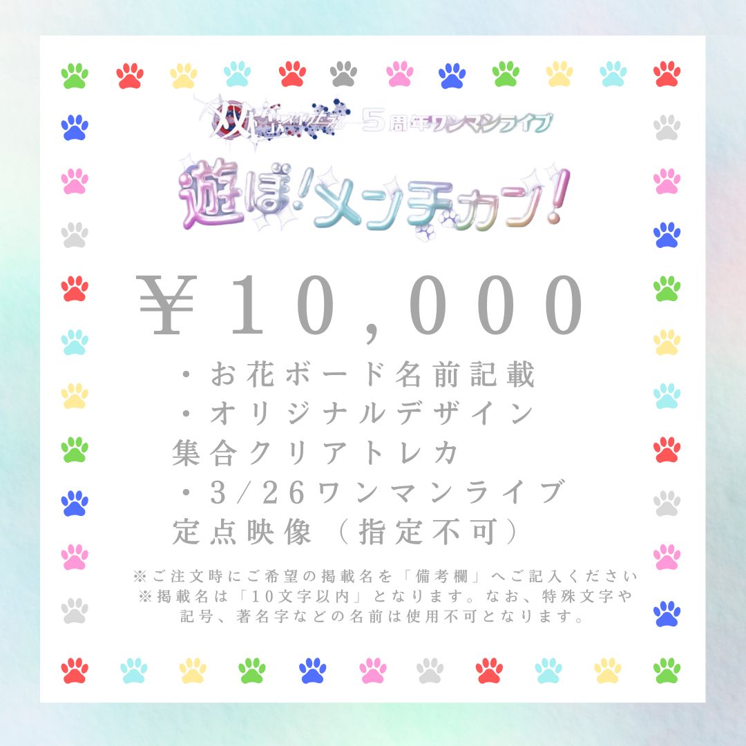 【スタンド花有志枠】双極スペクトラム 5周年ライブ（3/26）10,000円
